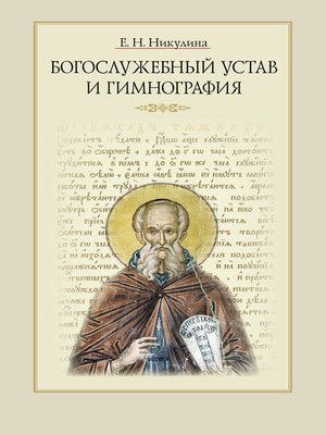 cover image of Богослужебный устав и гимнография